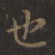 也