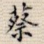 蔡