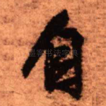 自