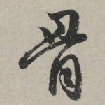 骨