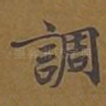 调