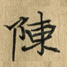 陈