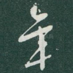 年