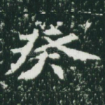 癸