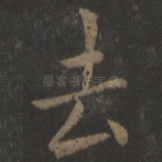 去