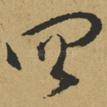 四