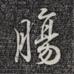 肠