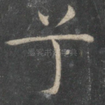 兮