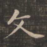 文