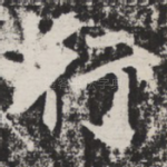 行