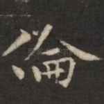伦