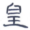 皇