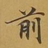 前
