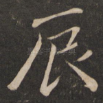 辰