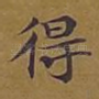 得