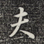 夫