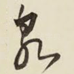 泉
