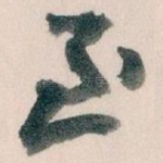 至