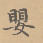 婴