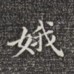 娥