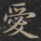 爱