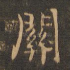关