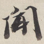 闻