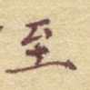 至