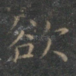 欲