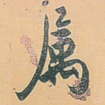 属