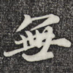 无