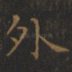 外