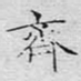 齐
