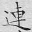 连