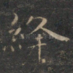 绛