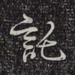 托