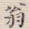 翁