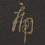 痛