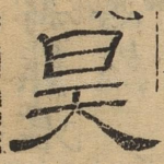 昊