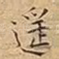 遥