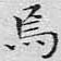 焉