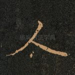 人