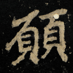 願