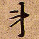 斗
