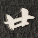 廿