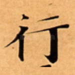 行