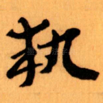 執