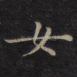 女