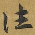往