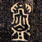 鑄